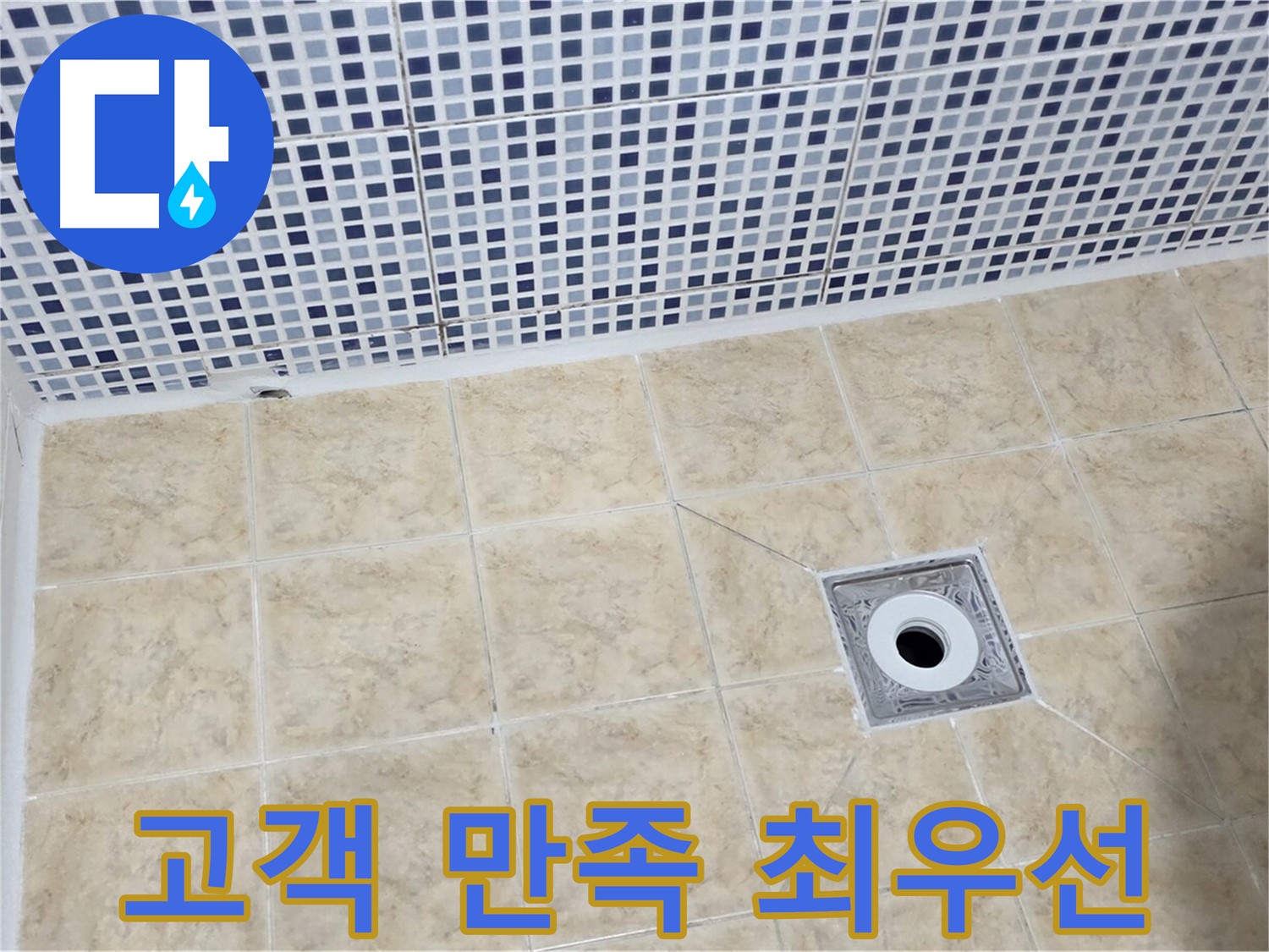 누수 해결 - 고객 만족 - 최우선