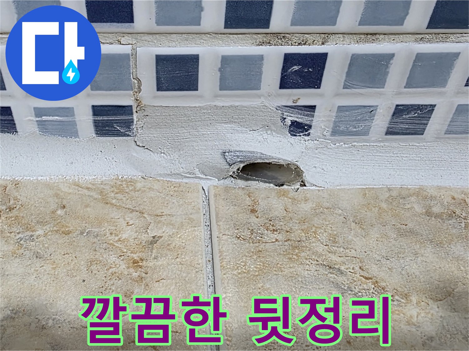 누수 해결 후 깔끔한 뒷정리 - 고객님의 만족을 최우선으로 생각합니다.