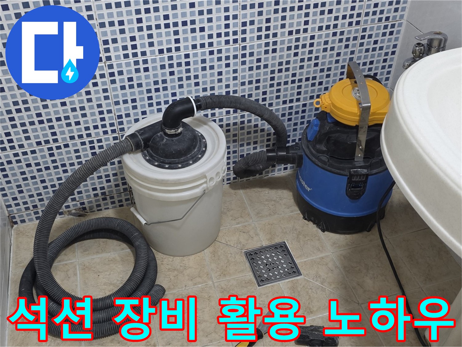 누수탐지 및 방수 공사 시 석션 장비 활용 - 정확한 위치 파악 및 청결 유지