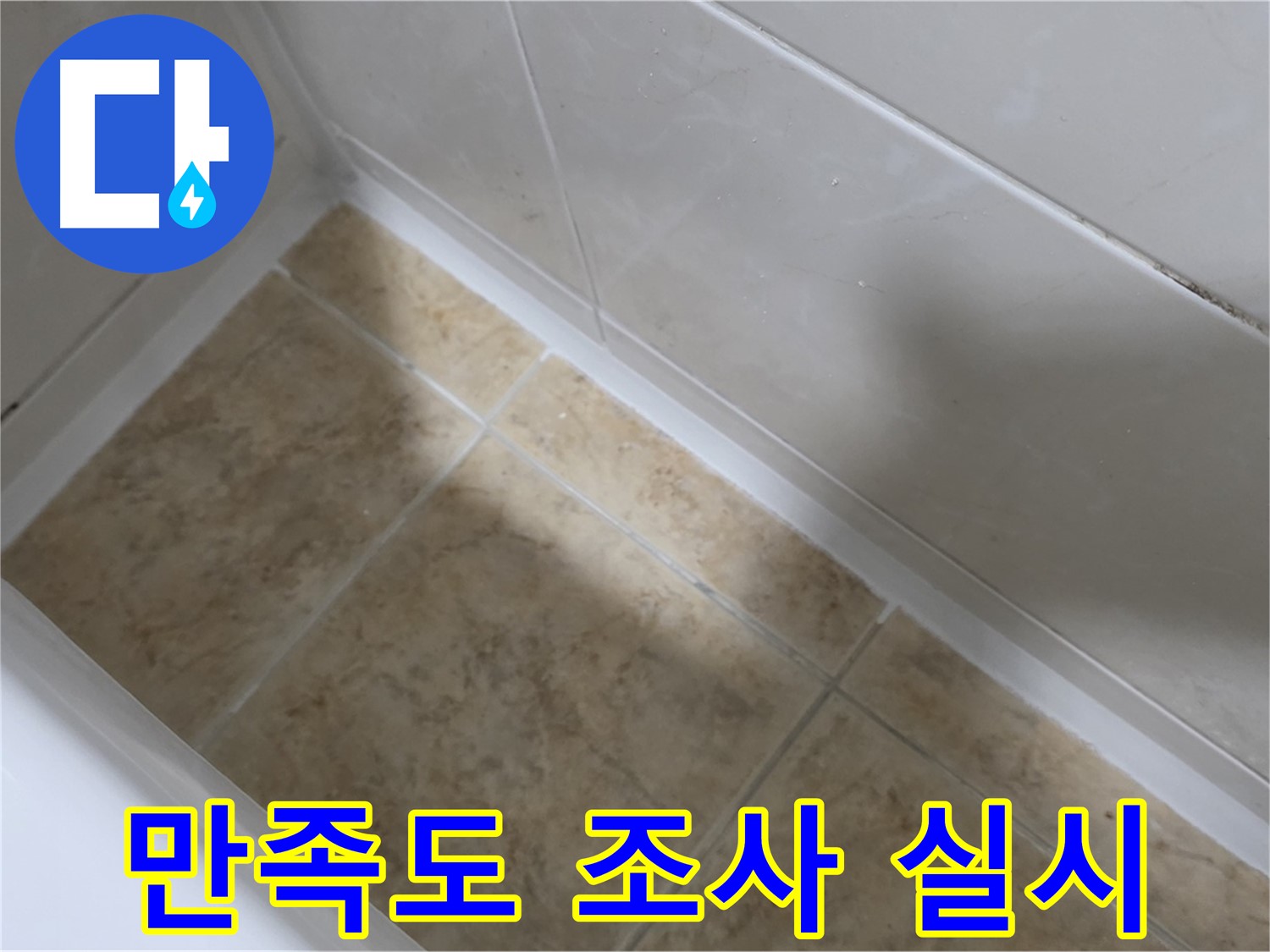 만족도 조사 - 서비스 개선 - 시공 후 만족도 설문조사를 실시하여 서비스 개선에 활용합니다.