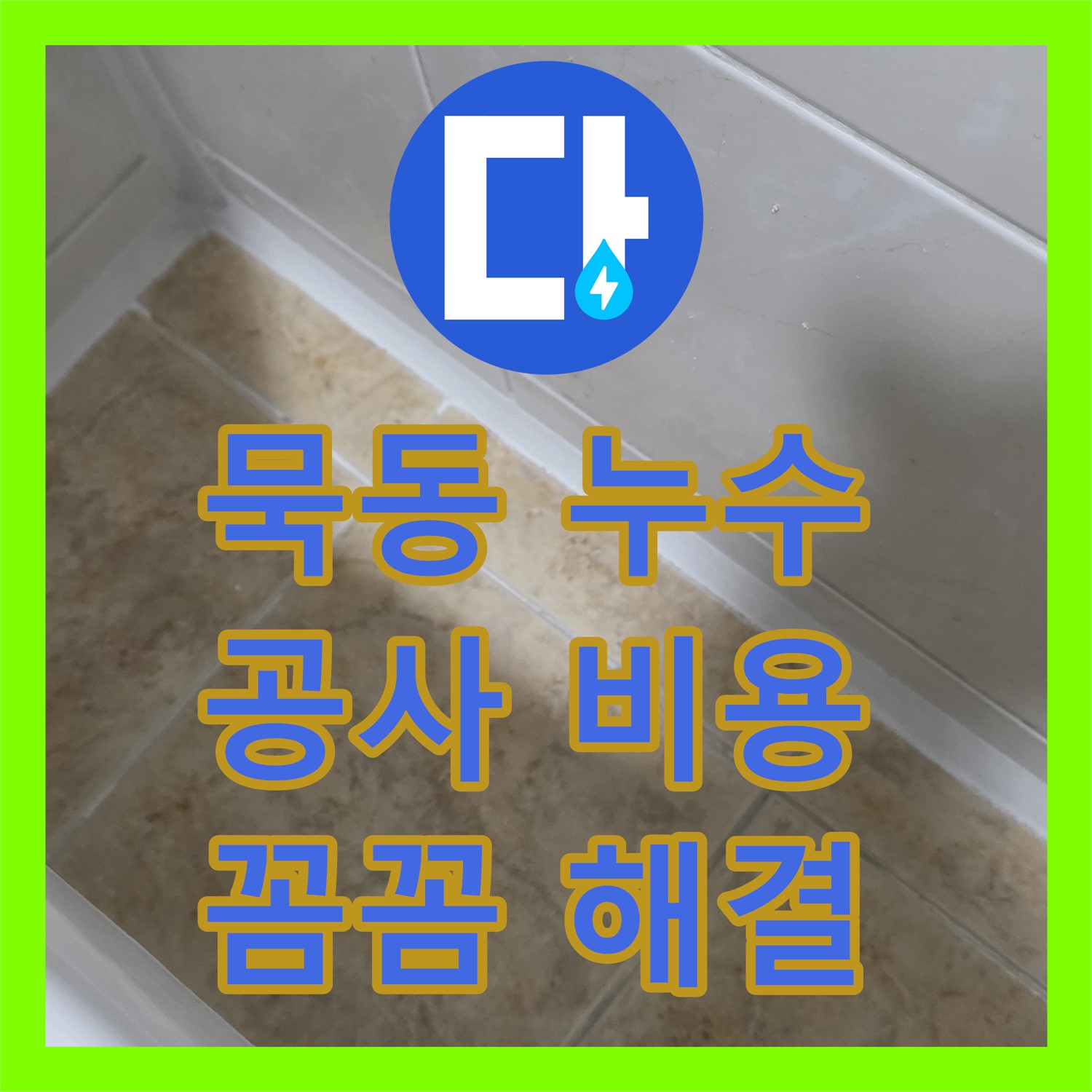 묵동, 누수공사비용, 합리적인 견적으로 꼼꼼하게 누수 해결