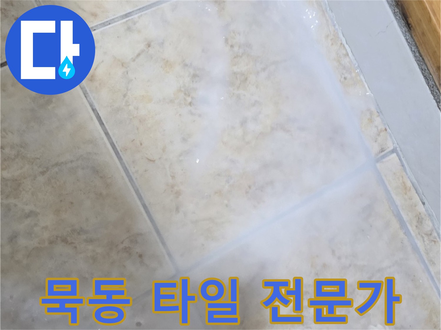 전문가의 노하우로 - 꼼꼼하게 시공하여 - 완벽한 방수를 약속드립니다.