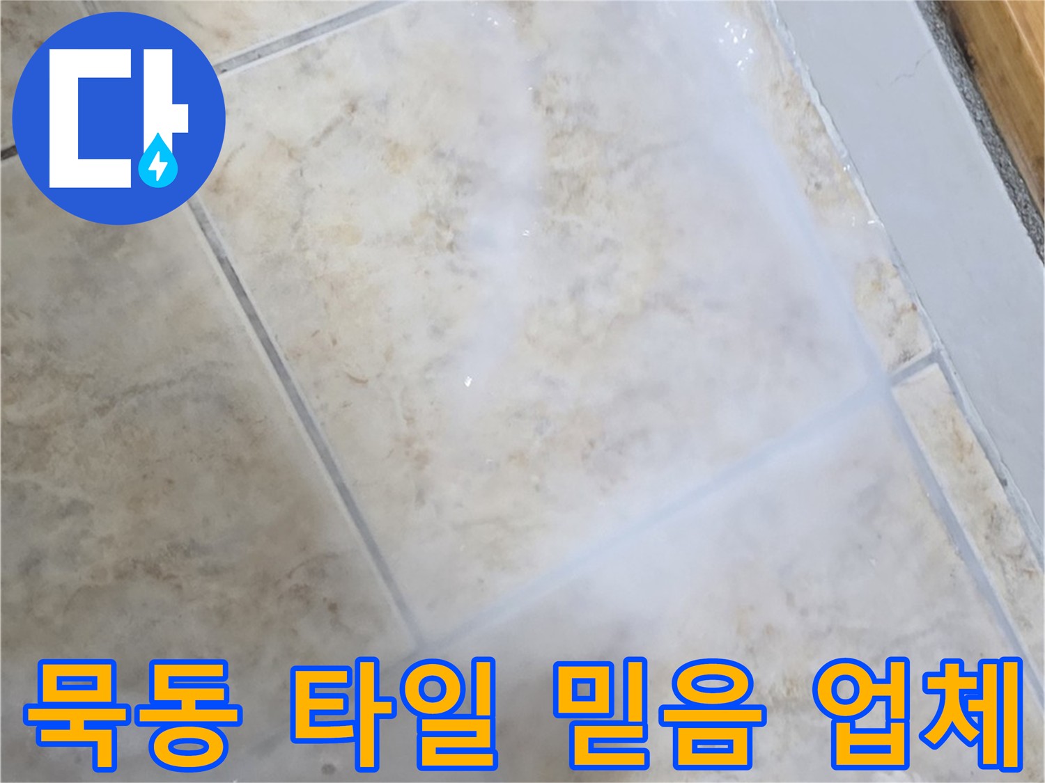 믿을 수 있는 업체에서 - 안전하고 확실하게 - 타일 누수를 해결하세요!