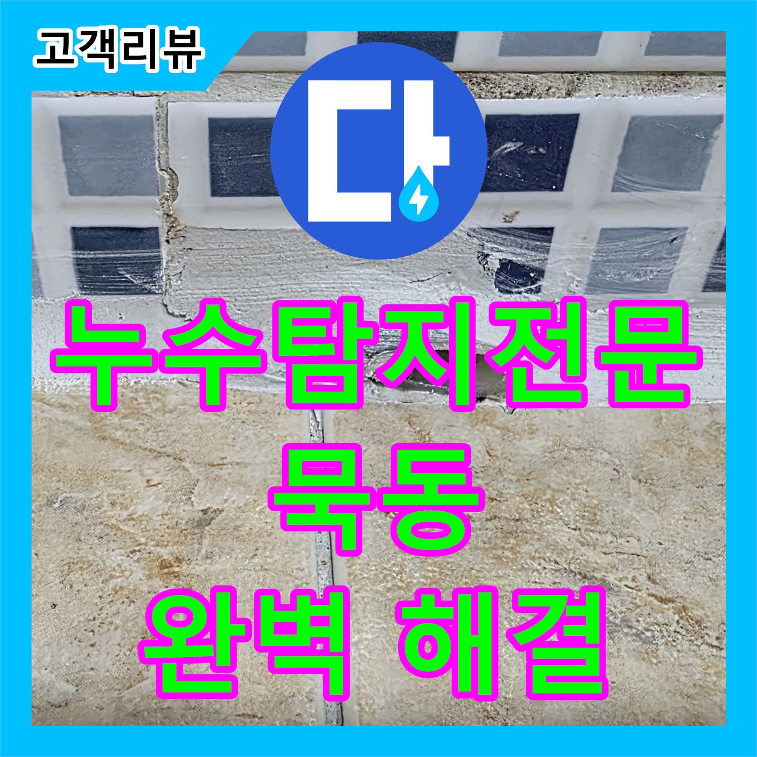 묵동 누수탐지전문업체, 최첨단 장비로 찾아낸 하수구 역류 누수, 완벽 해결