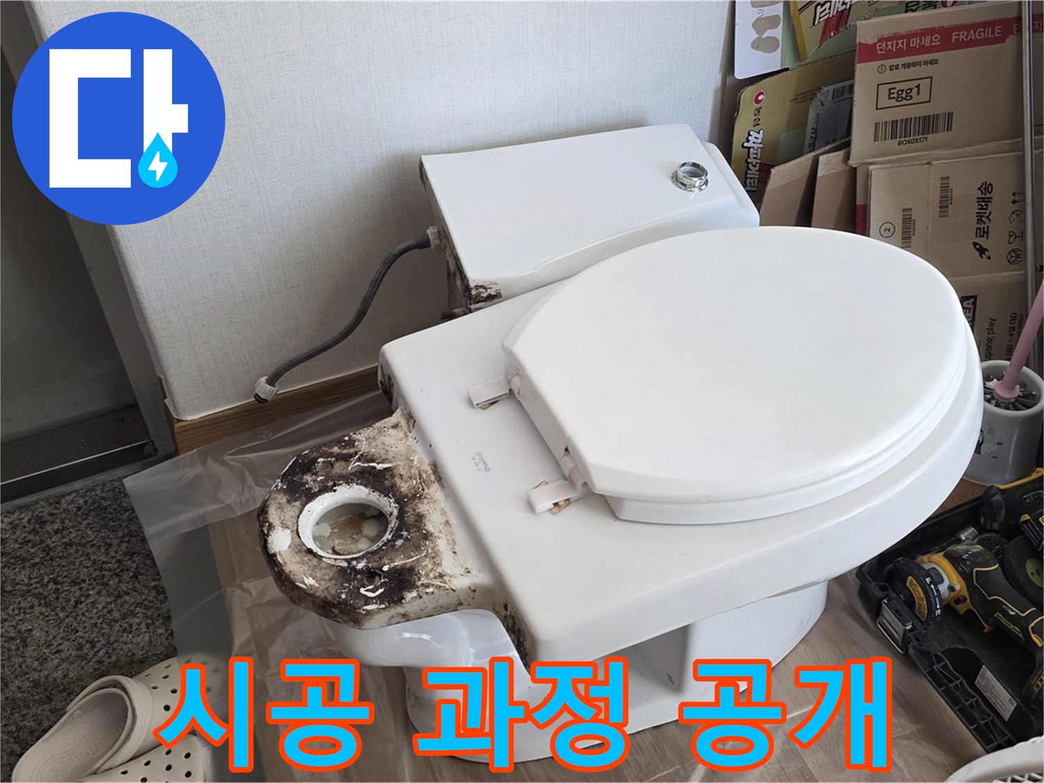 묵동 변기 누수 - 백시멘트 재시공 과정을 완벽하게 공개합니다!
