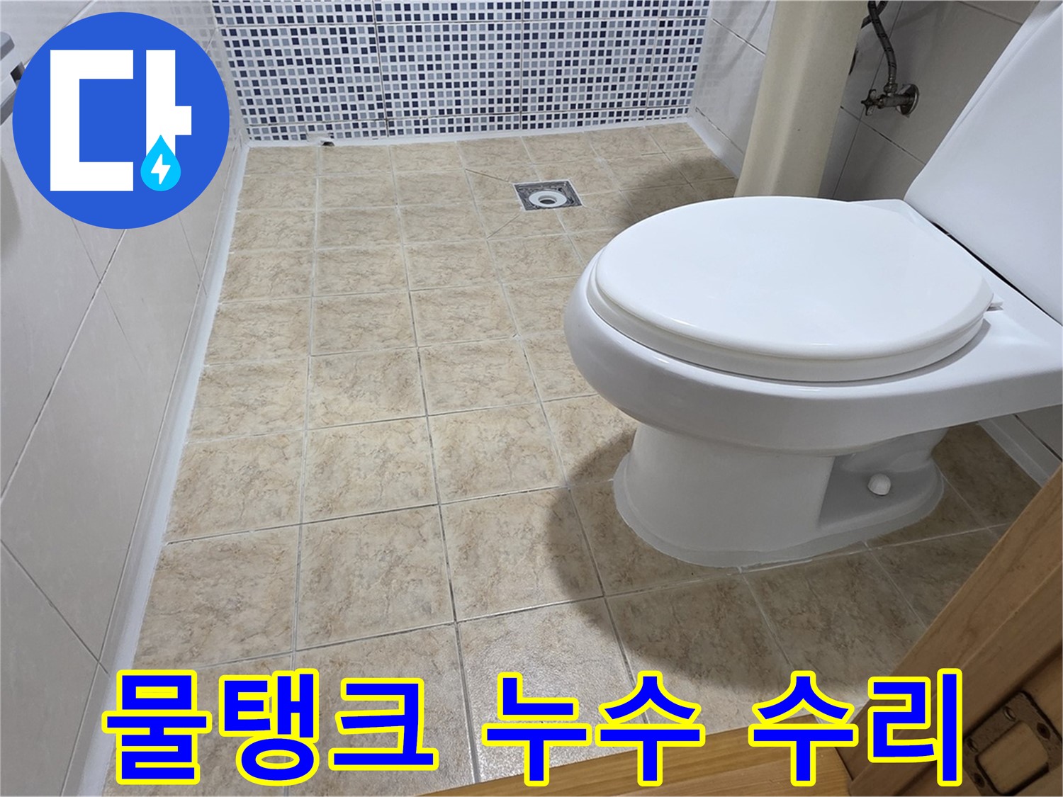 묵동 변기 물탱크 누수 - 긴급 수리로 물 낭비를 막고 요금을 절약하세요!