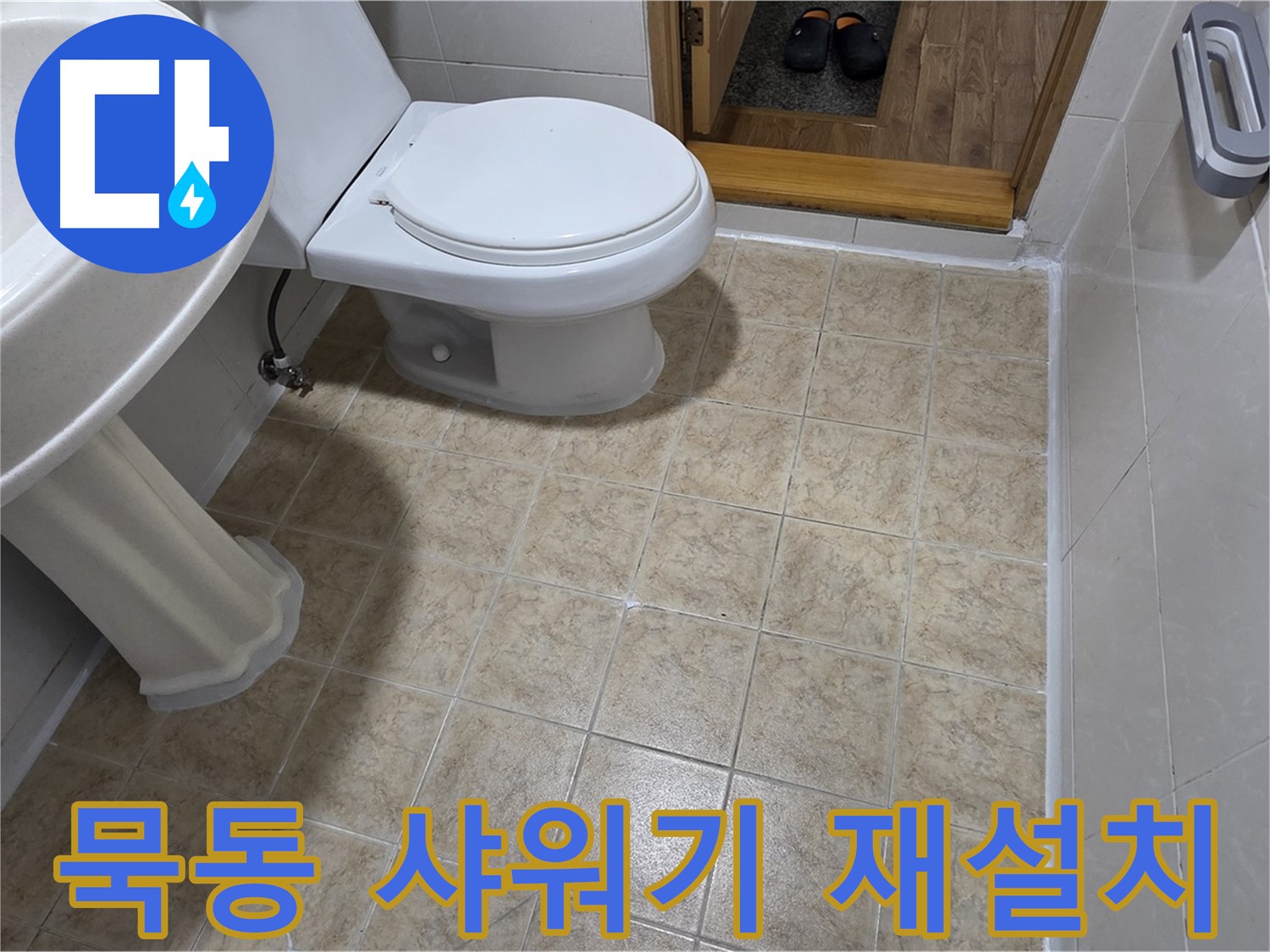 묵동-샤워기-벽-고정-불량: 튼튼하게-재설치-완료