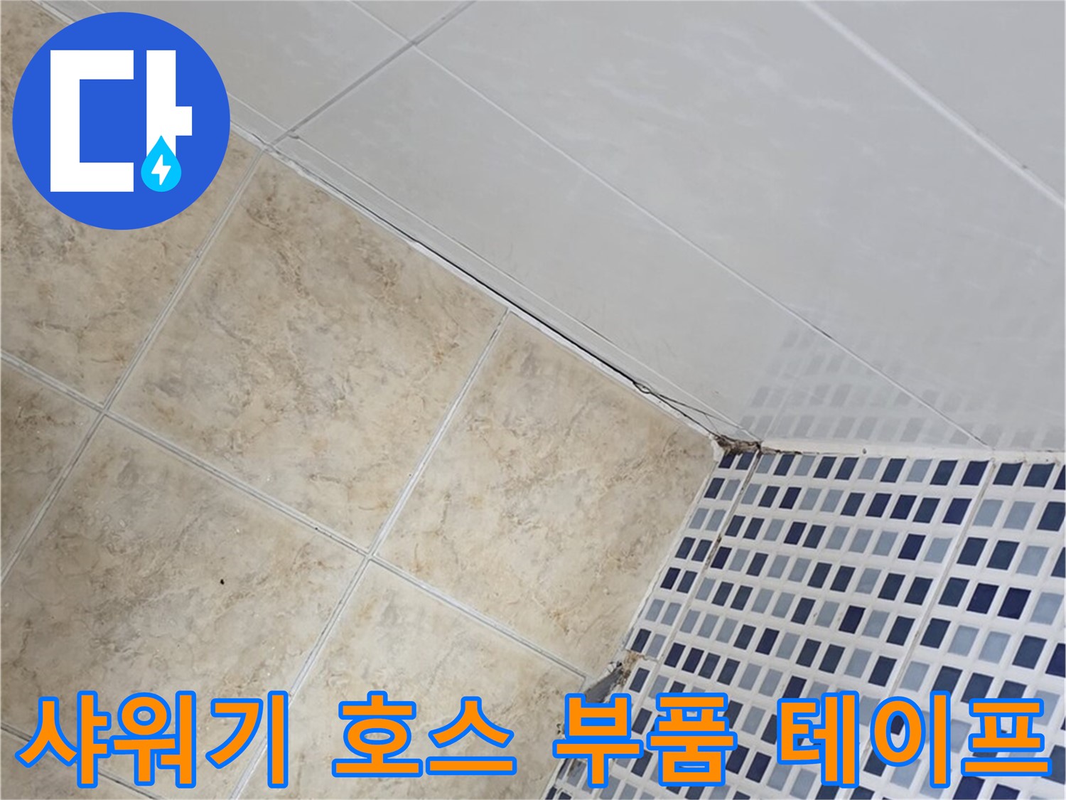 묵동 욕실 샤워기 호스 연결 부위 누수 - 부품 교체 및 방수 테이프 추가 시공