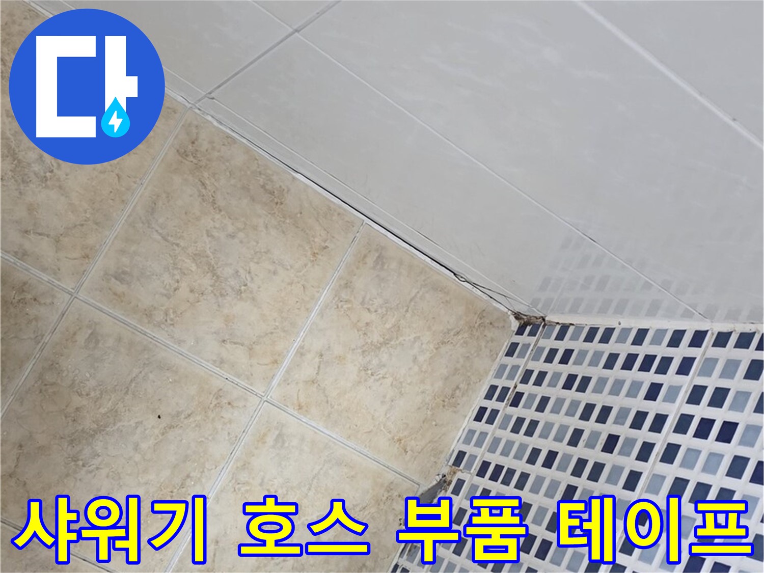 묵동 욕실 샤워기 호스 연결 부위 누수 - 부품 교체 및 방수 테이핑으로 누수 완벽 차단