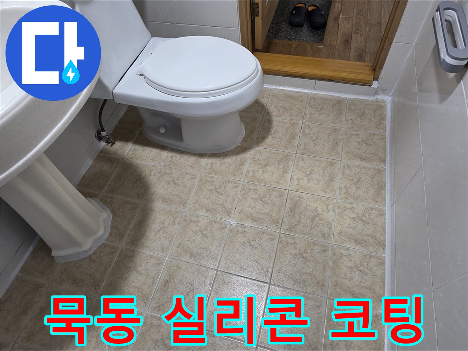 묵동-욕실-실리콘-시공: 곰팡이-방지-코팅으로-오랫동안-깨끗하게
