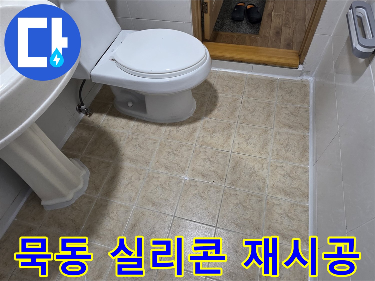 묵동-욕실-실리콘-재시공: 찝찝한-누수-고민-해결