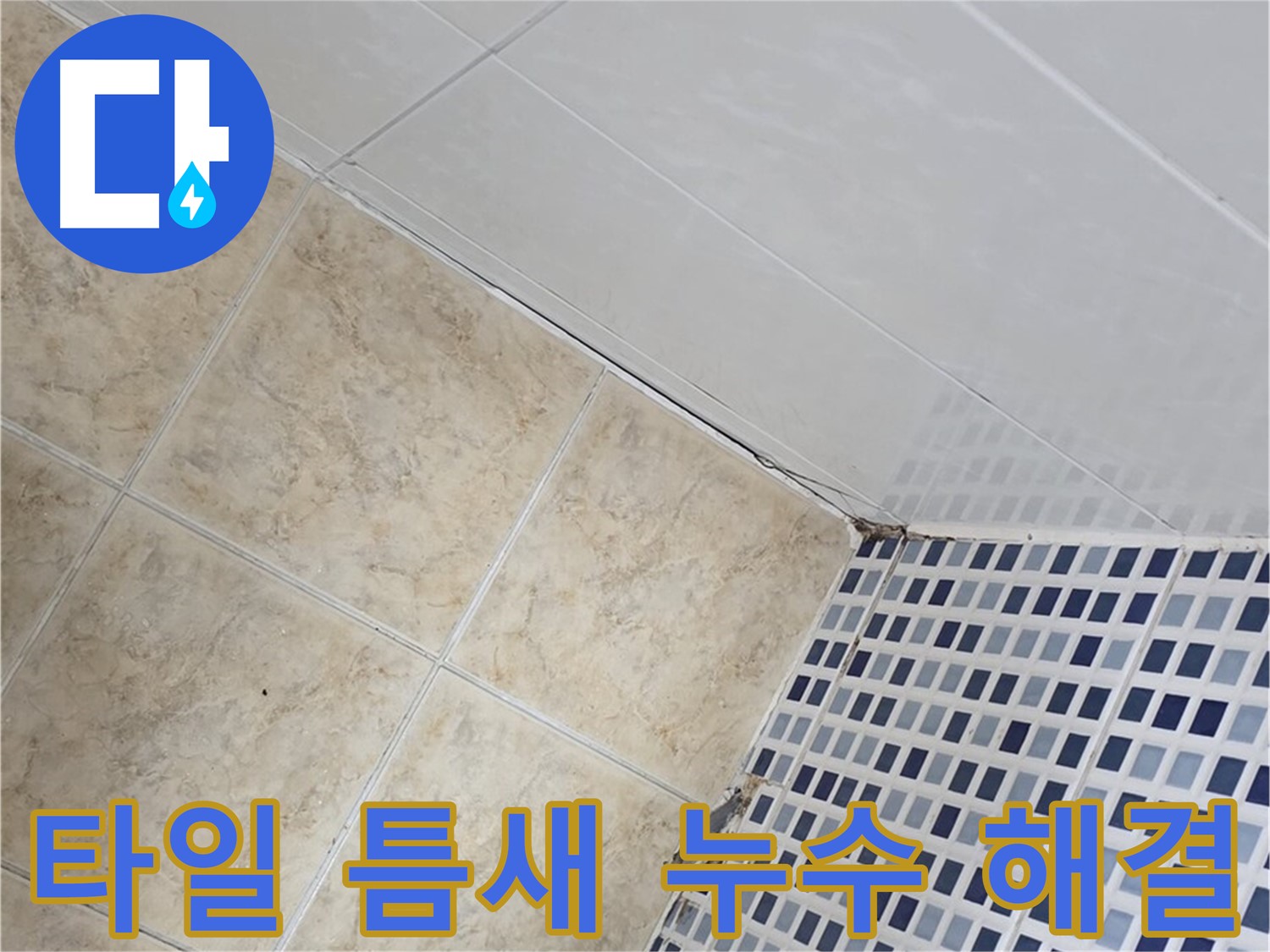 묵동 욕실 타일 틈새 누수 해결 - 욕실 타일 틈새의 미세한 누수까지 완벽하게 해결하여 쾌적한 욕실 환경을 만들어 드립니다.