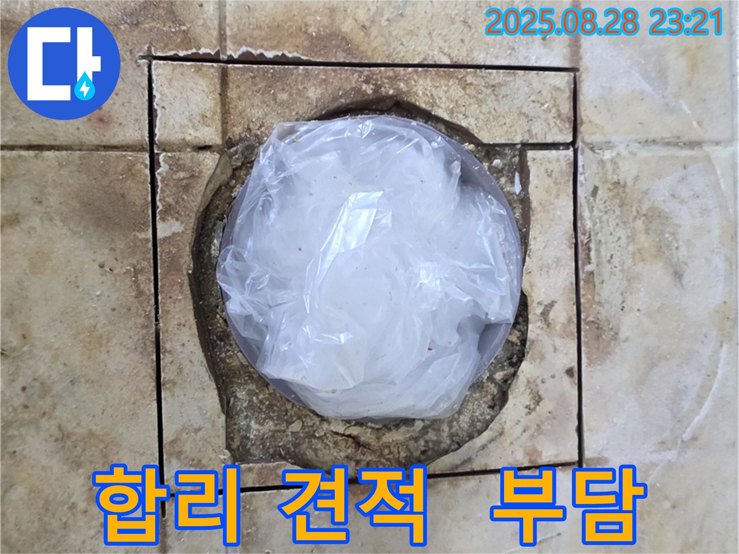 묵동 욕실 - 하수구 주변 누수 - 합리적인 견적으로 부담 없이 해결