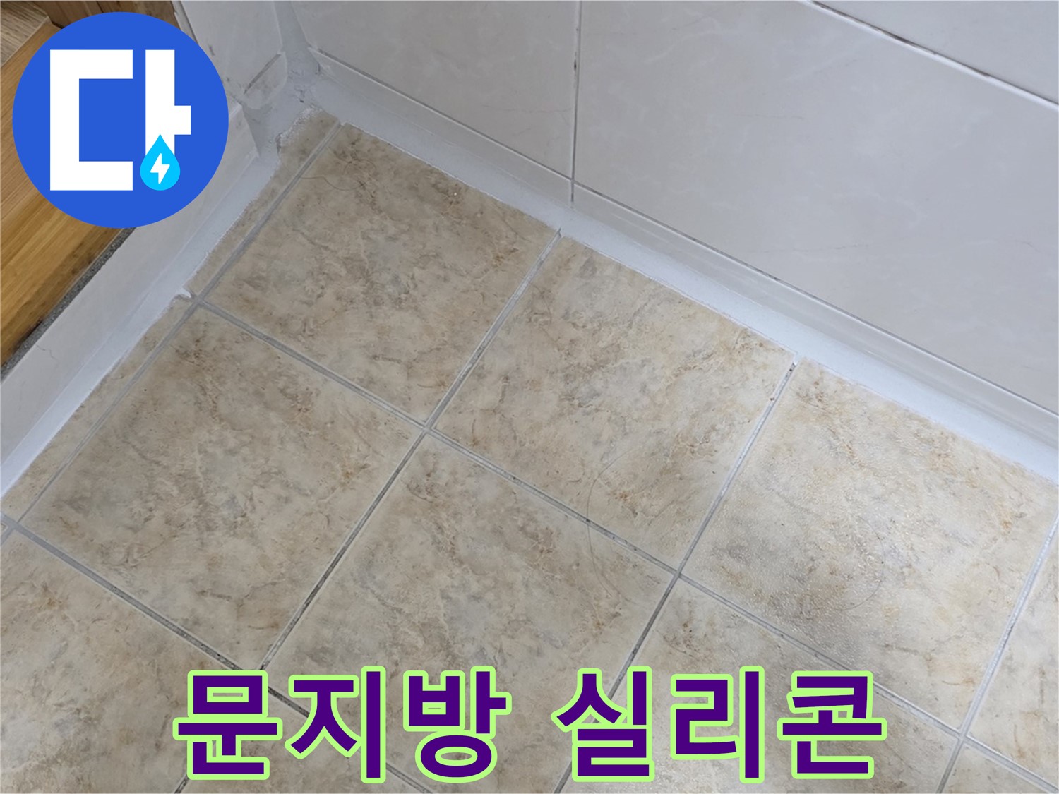 문지방 주변 실리콘 재시공 - 누수 해결
