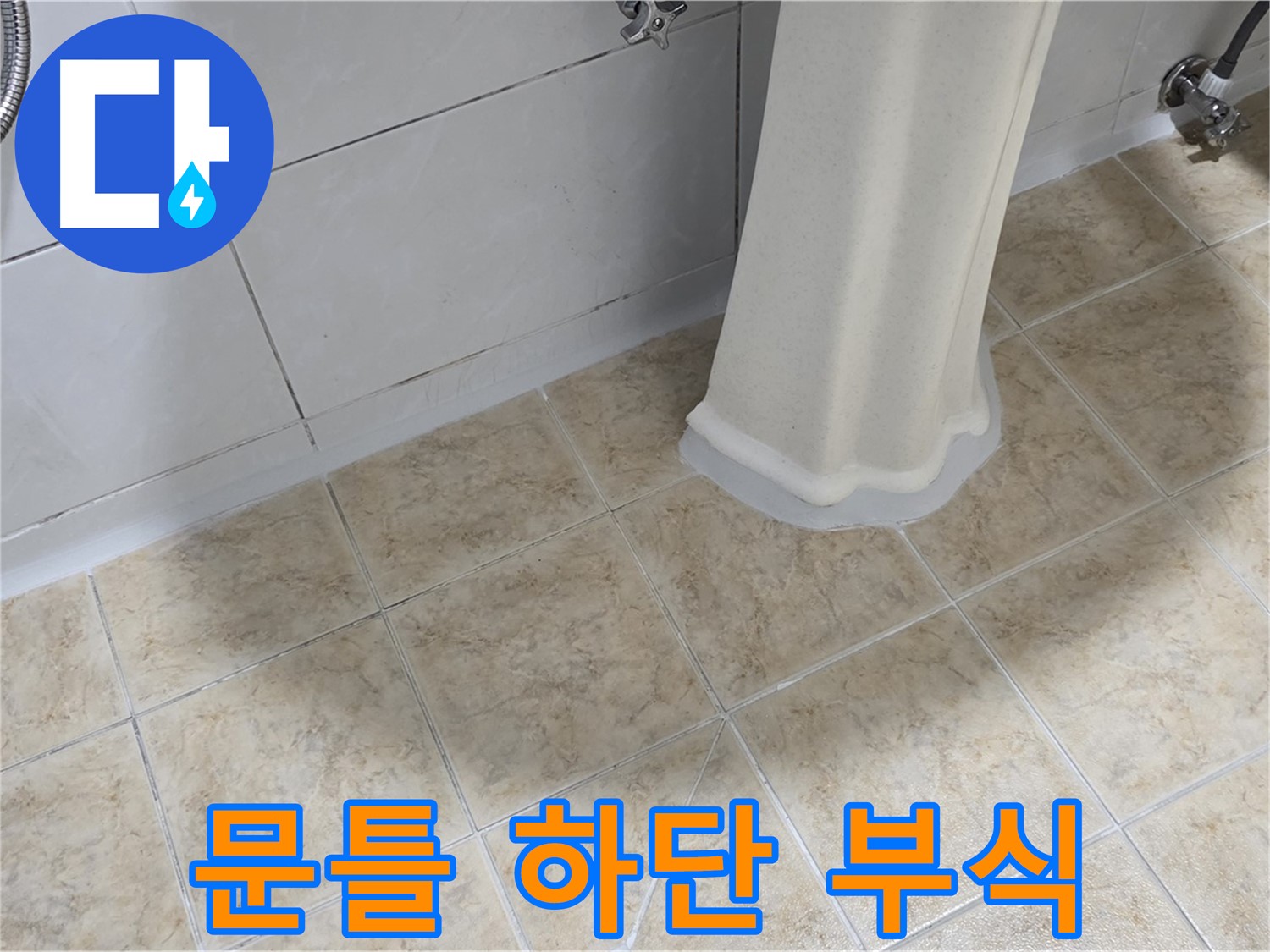 문틀 하단 부식 - 습기와 누적된 물기로 인해 발생할 수 있습니다.