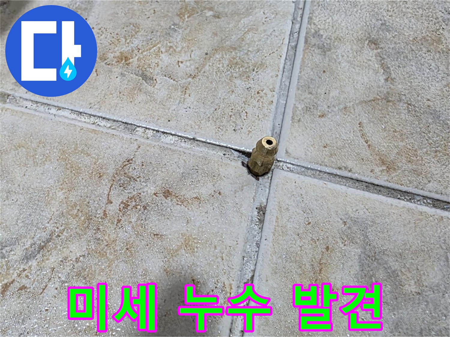 미세 누수 발견 - 청음 탐지를 통해 눈에 보이지 않는 미세한 누수까지 찾아냅니다.
