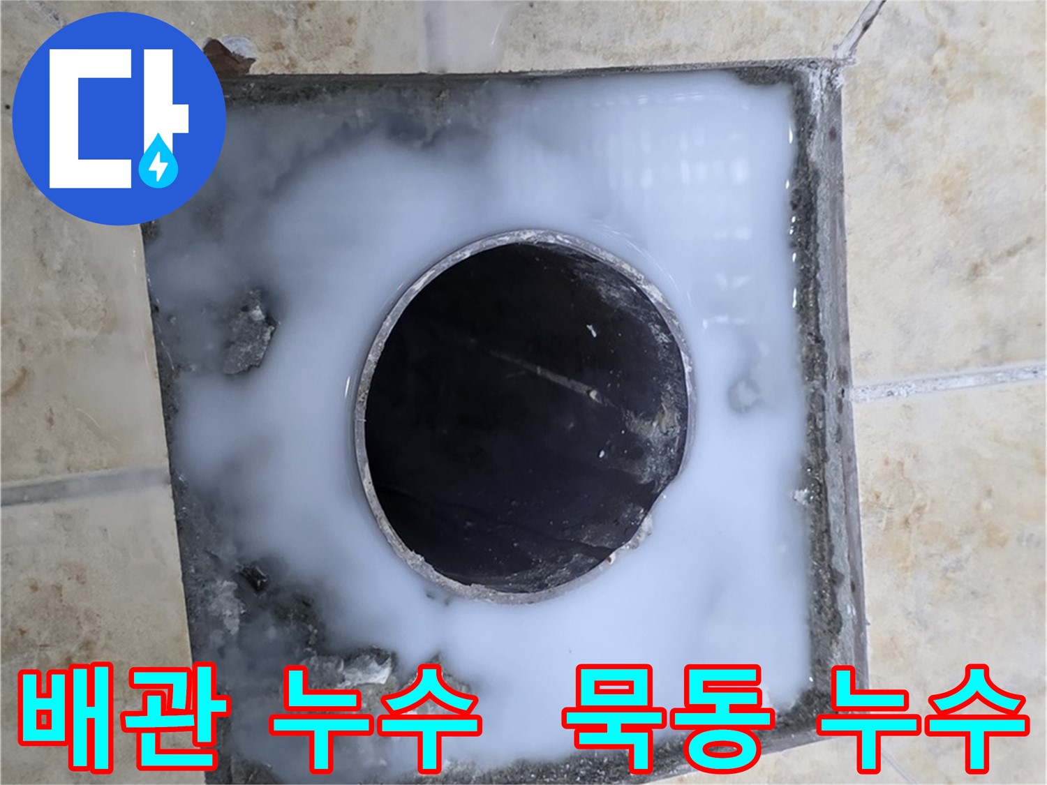 배관 주변 누수 흔적 - 묵동 누수 현장에서 발견된 문제 지점입니다.