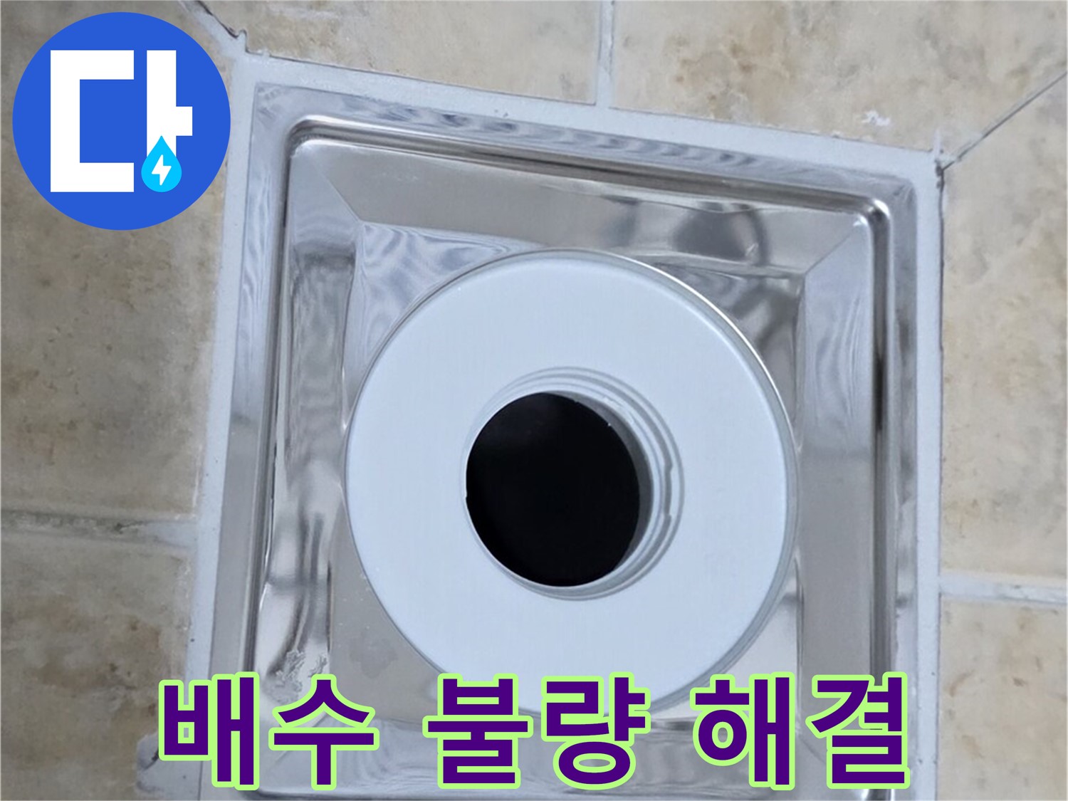 배수 불량 해결 - 트랩 누수와 함께 배수 불량 문제 해결