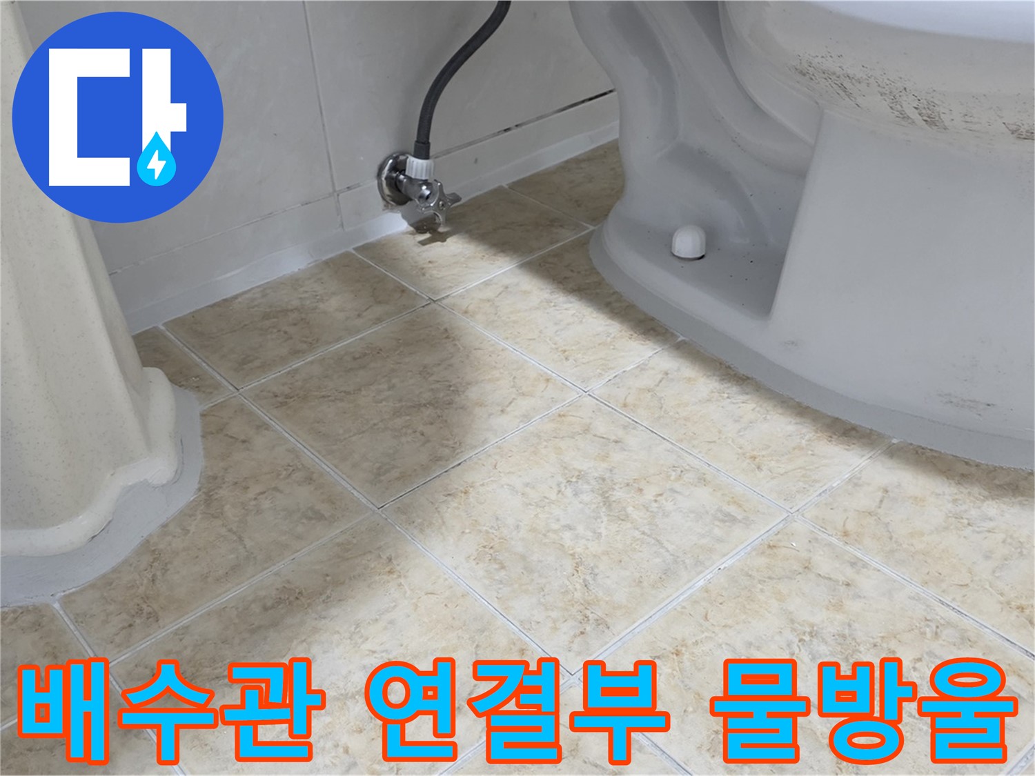 배수관 연결부 물방울 - 누수 초기 증상