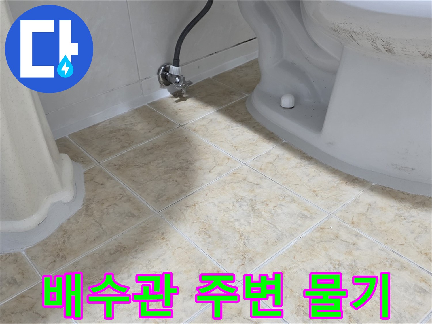 배수관 주변 물기 - 누수 초기