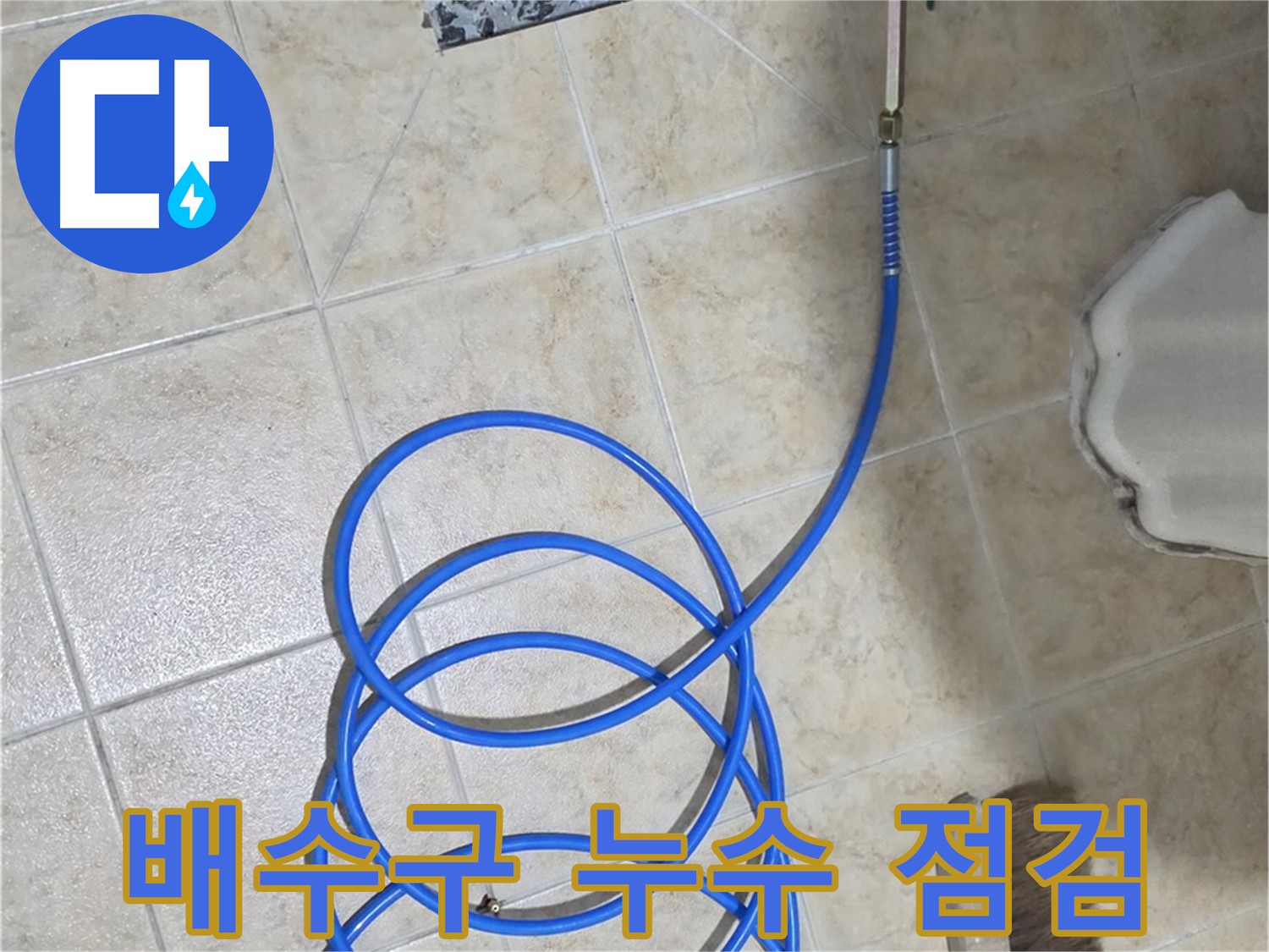 배수구 누수 점검은 꼼꼼함이 생명이며 - 작은 틈도 놓치지 않아야 완벽한 차단이 가능합니다.