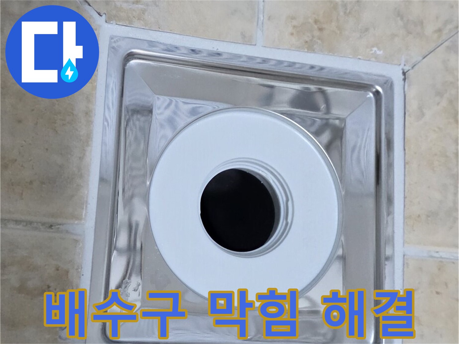 배수구 막힘 해결 - 누수와 함께 배수구 막힘 해결