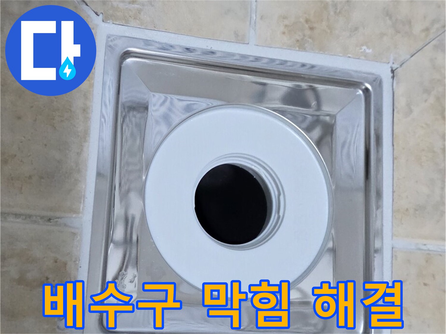 배수구 막힘 해결 - 막힌 배수구를 시원하게 뚫어주는 작업
