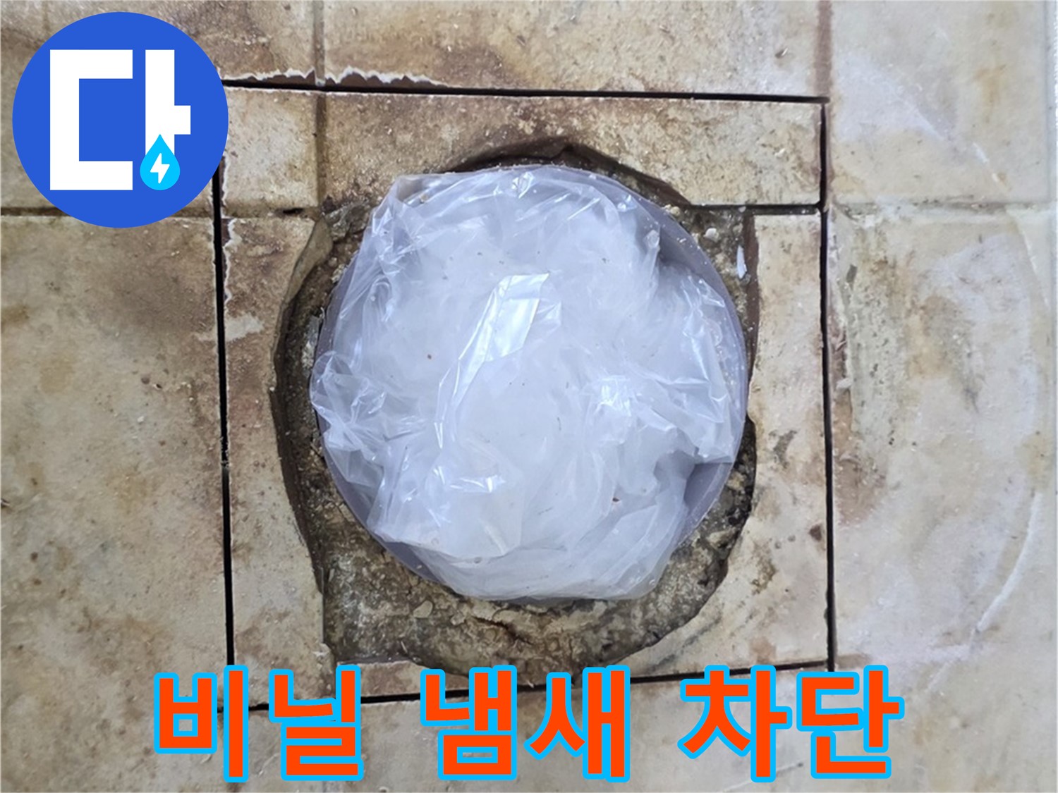 배수구 비닐 밀봉 - 냄새 차단 효과