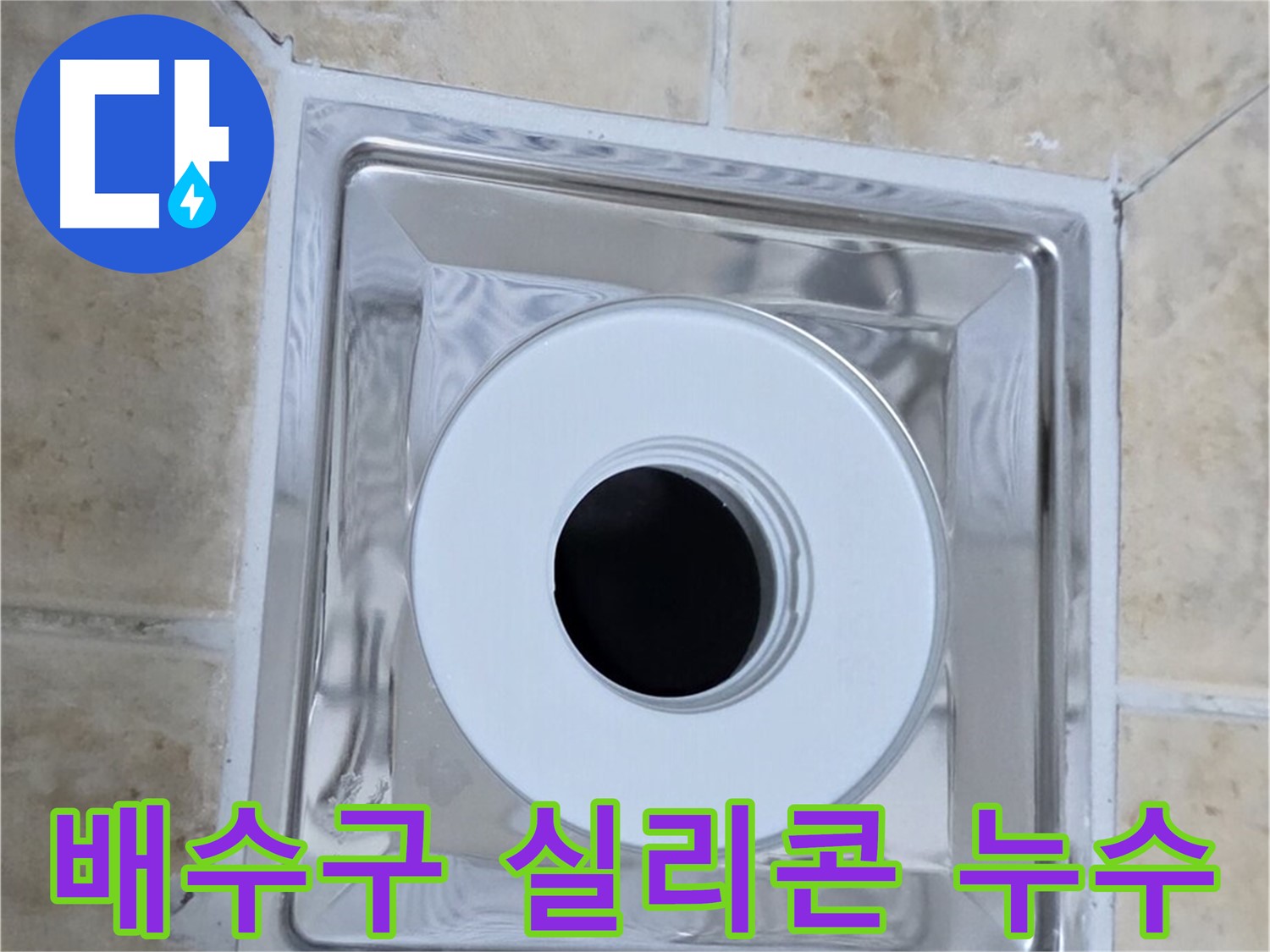배수구 실리콘 누수 - 낡고 손상된 실리콘으로 인한 누수 문제
