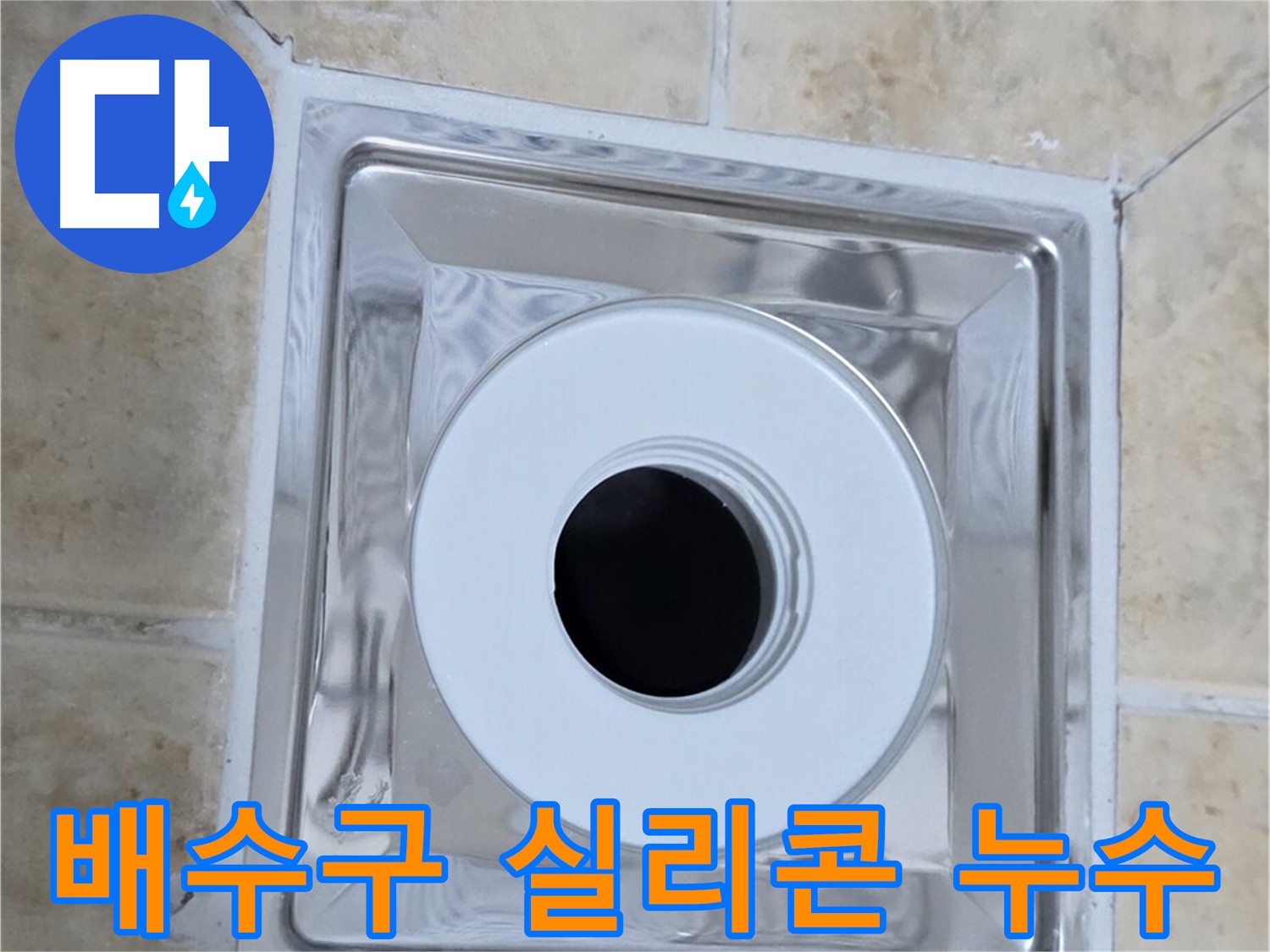 배수구 실리콘 누수 - 낡고 손상된 실리콘으로 인한 누수 문제