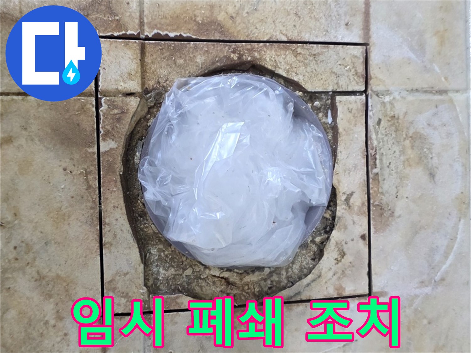 배수구 임시 폐쇄 - 내일 완벽 시공