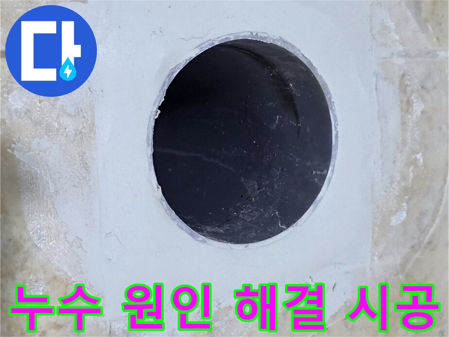 배수구 주변 누수 원인 해결부터 완벽 시공까지 - 믿고 맡겨주세요!
