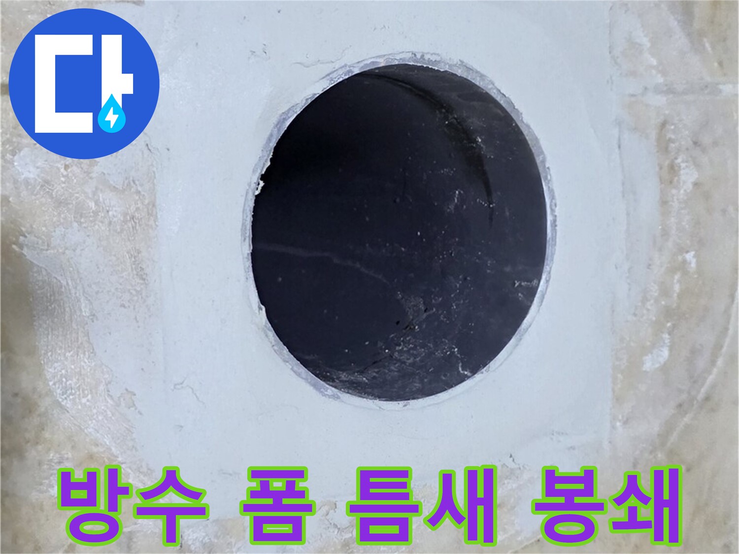 배수구 주변 방수 폼 시공 - 틈새를 완벽하게 봉쇄하여 누수 원천 차단!