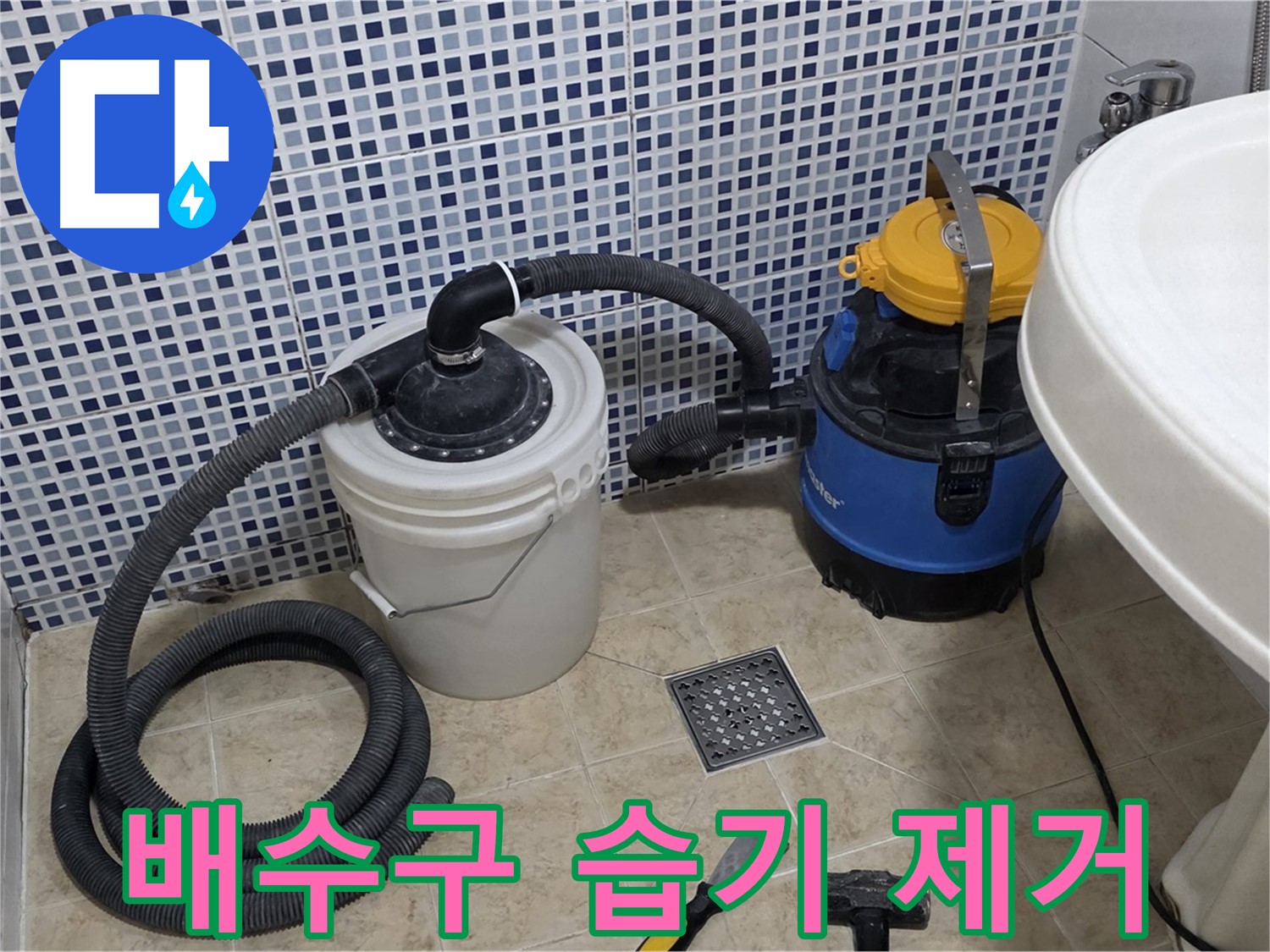 배수구 주변 습기 제거 작업 - 특수 장비를 사용하여 습기를 제거하고 누수 원인을 파악합니다.
