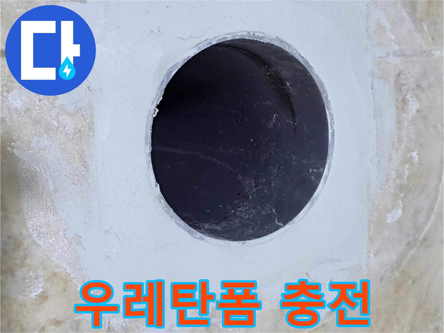 배수구 주변 우레탄폼 충전 - 틈새를 완벽하게 봉쇄하여 누수 원천 차단!