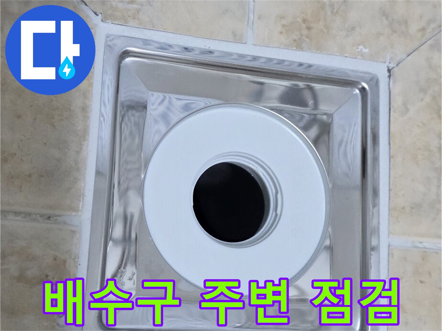 배수구 주변 점검 - 누수 원인 파악을 위한 꼼꼼한 점검 과정