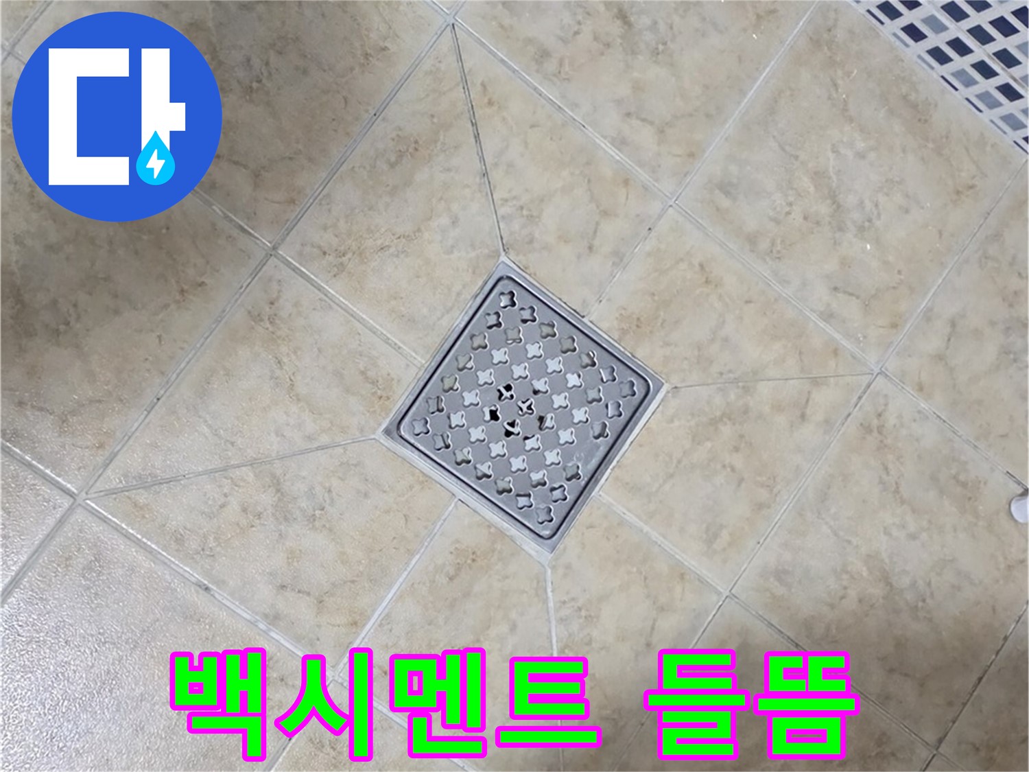 백시멘트 들뜸 - 재시공