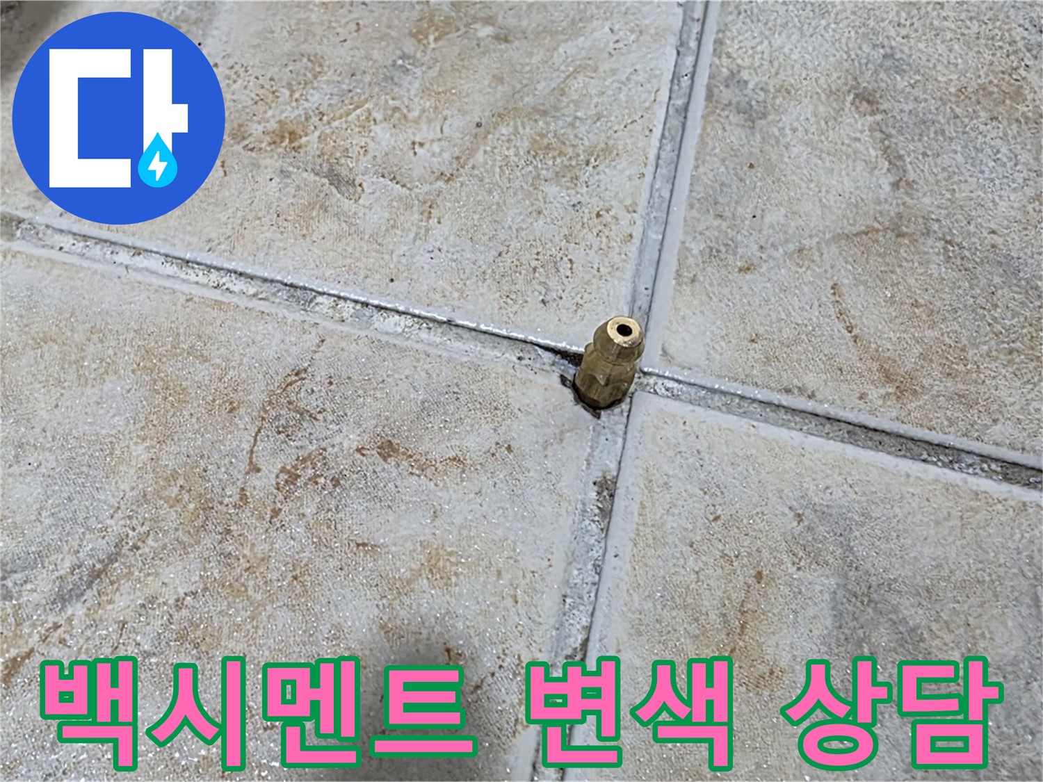 백시멘트 변색 상담 - 틈새 백시멘트 변색, 누수 초기, 전문가 상담이 필수입니다.