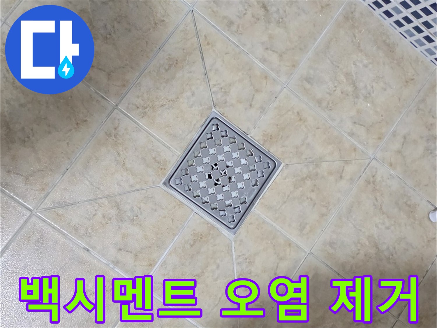 백시멘트 오염 - 청소 후 재시공