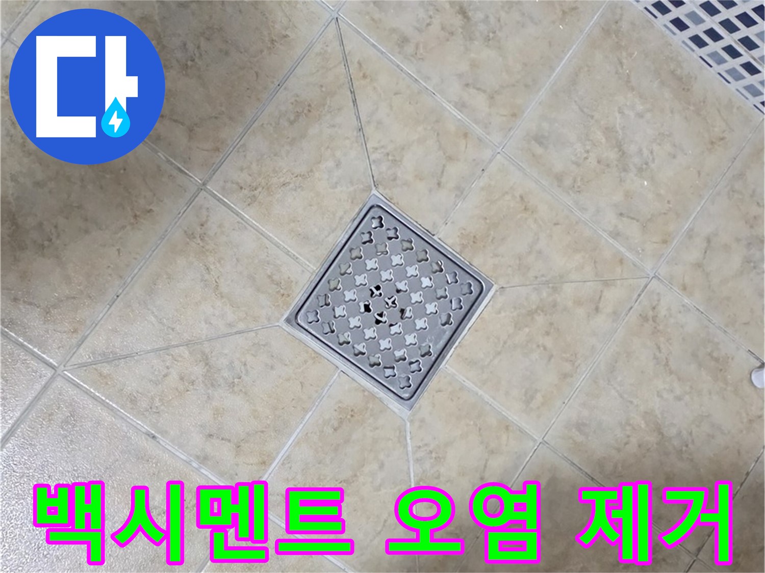 백시멘트 오염 - 청소 후 재시공