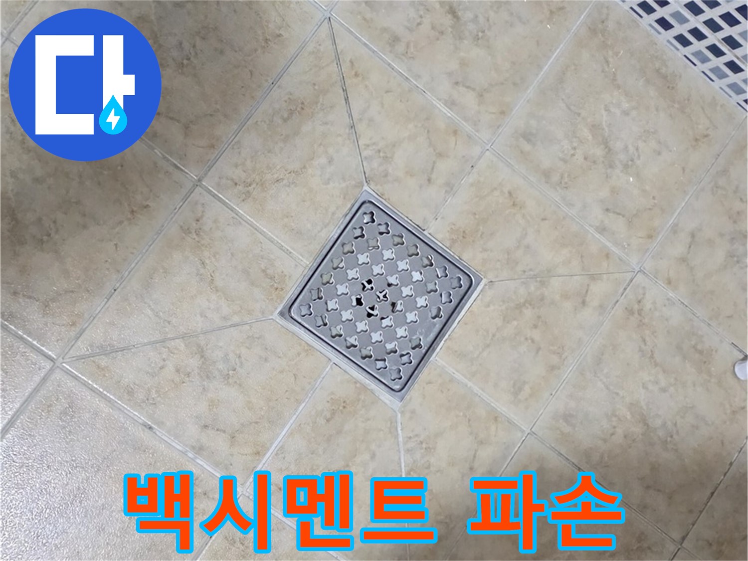 백시멘트 파손 - 재시공