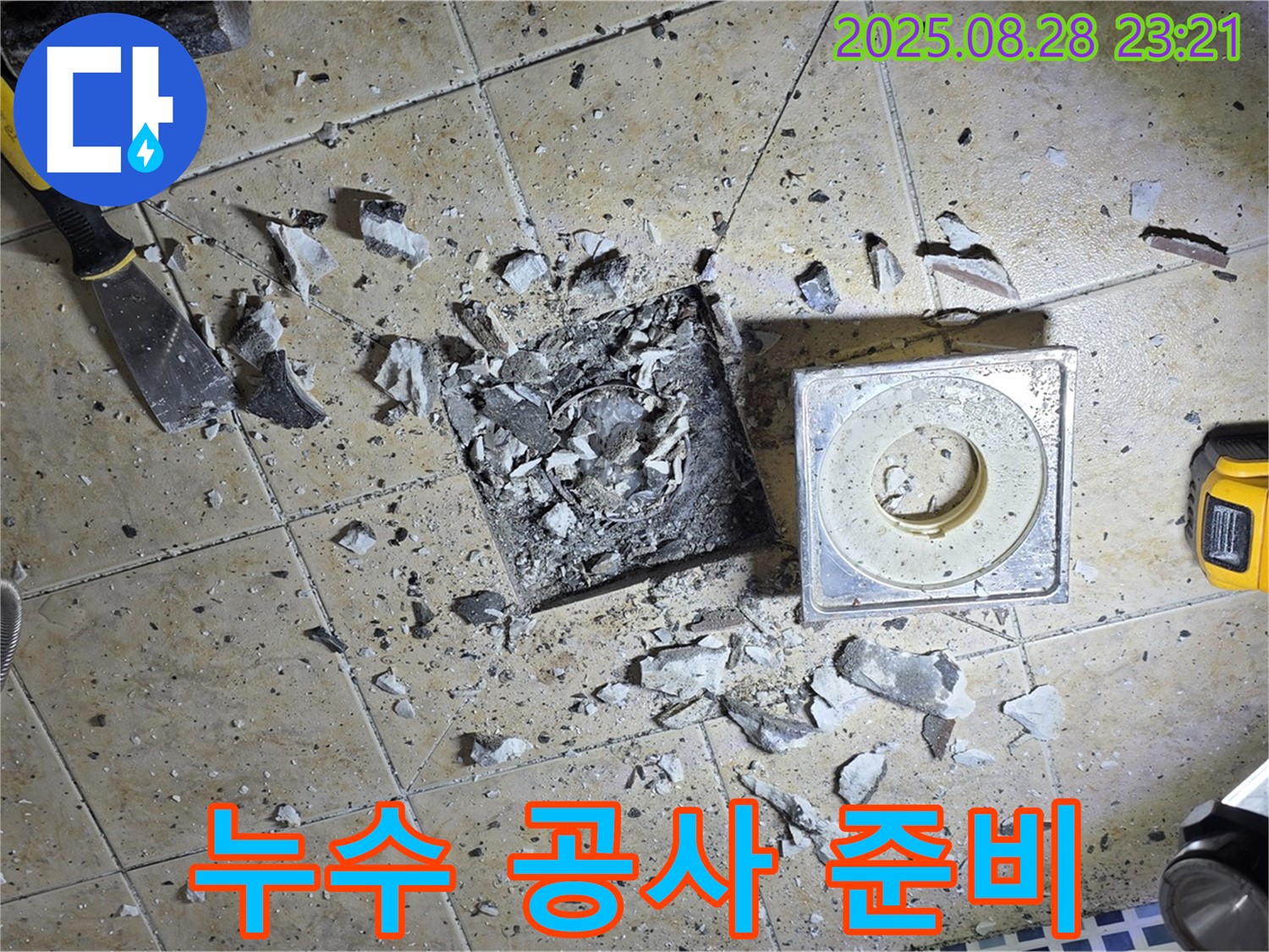 베란다 누수 공사를 위해 주변을 정리하고 장비를 준비하는 모습 - 신속하고 정확한 작업을 위한 준비