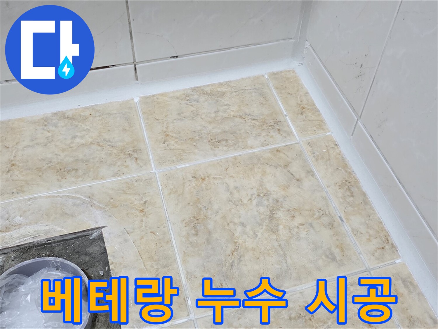 베테랑 기술 - 숙련된 기술로 완벽한 누수 시공
