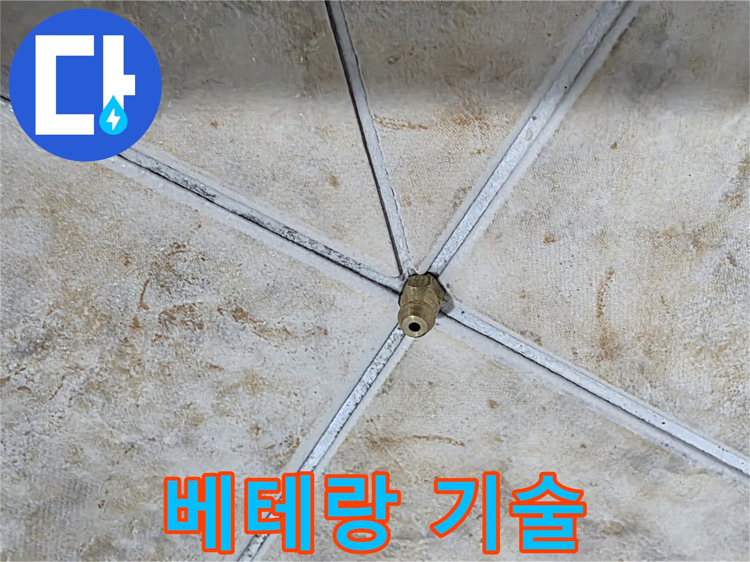베테랑 기술 - 오랜 경험과 노하우를 가진 베테랑 기술자가 직접 시공합니다.