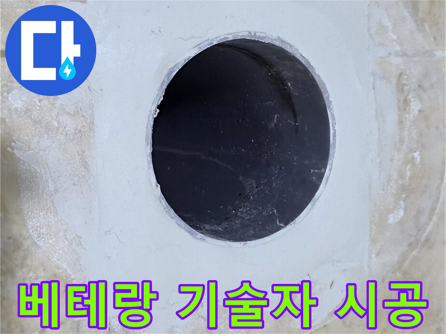 베테랑 기술자의 꼼꼼한 시공 모습 - 숙련된 기술과 노하우로 완벽한 누수 해결을 약속합니다.