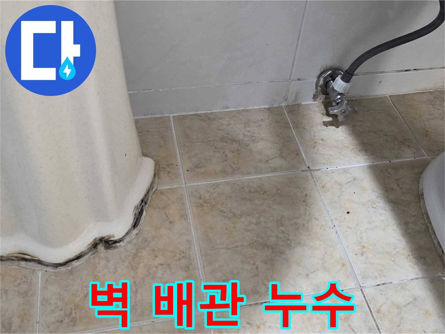 벽 속 배관 누수 - 벽 속에 숨겨진 배관 누수를 보여주는 (가상의) 사진입니다.