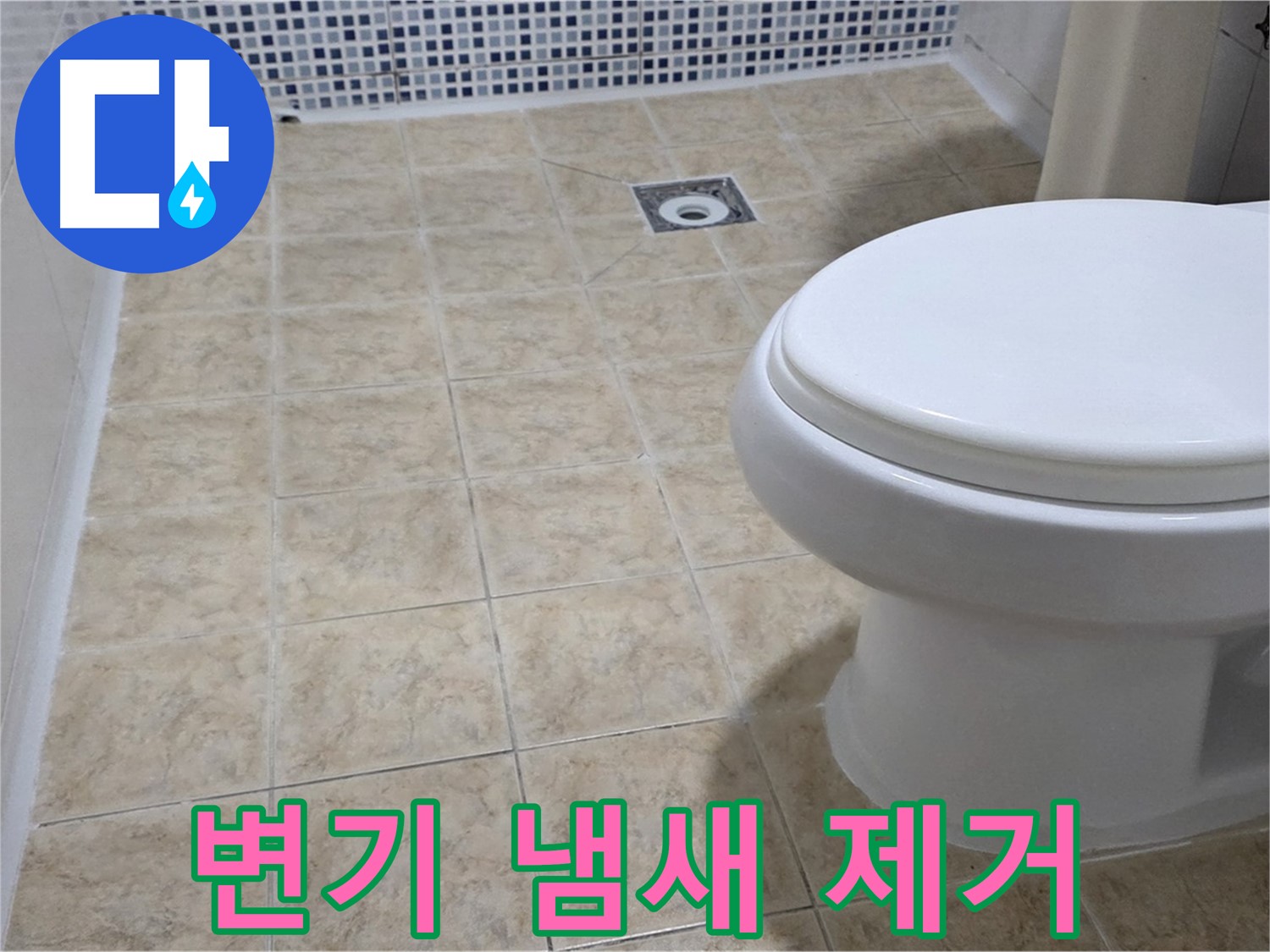 변기 냄새 - 쾌적한 욕실, 자신 있습니다