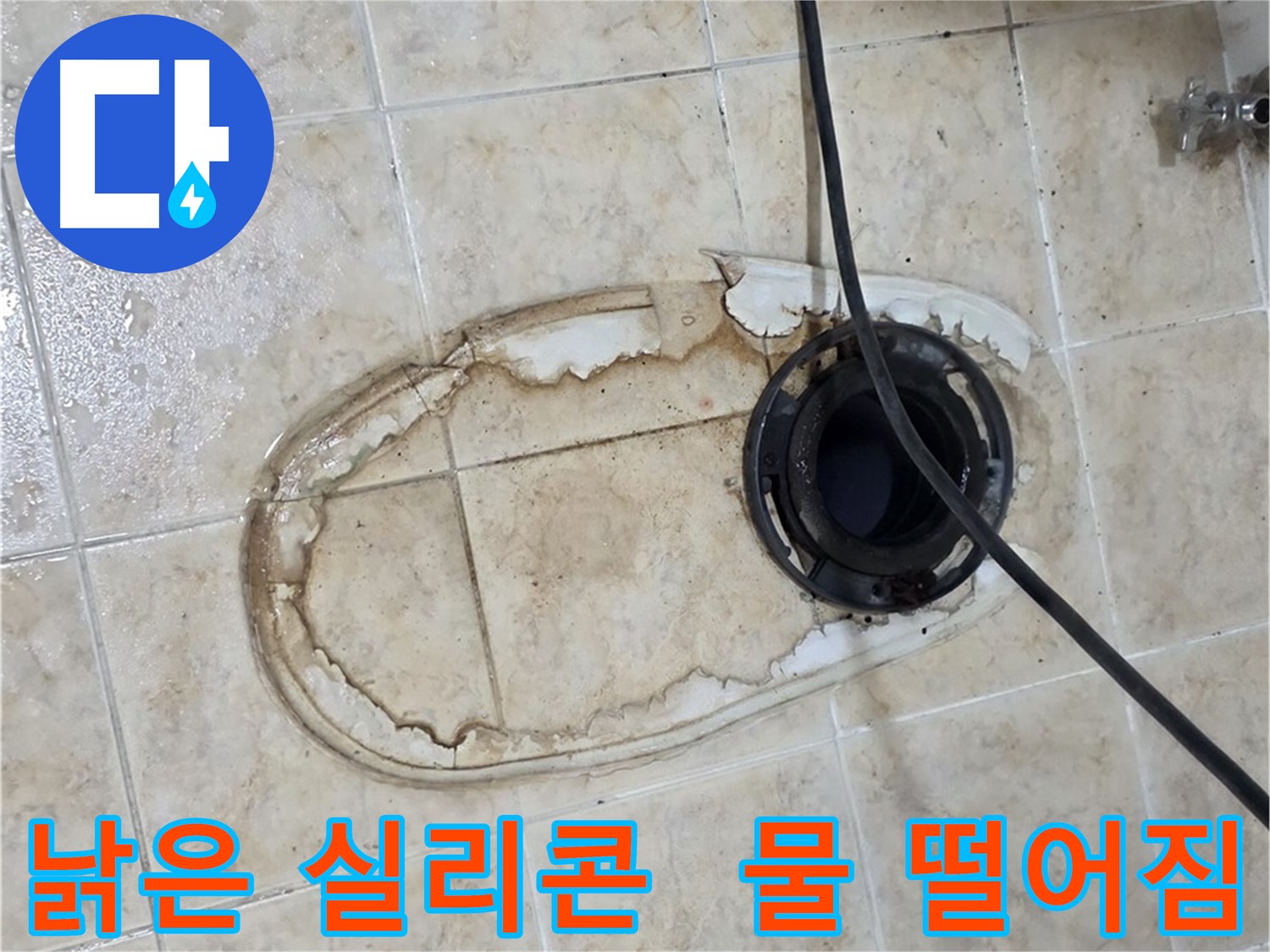 변기 누수 - 낡은 실리콘, 틈새로 물이 뚝뚝