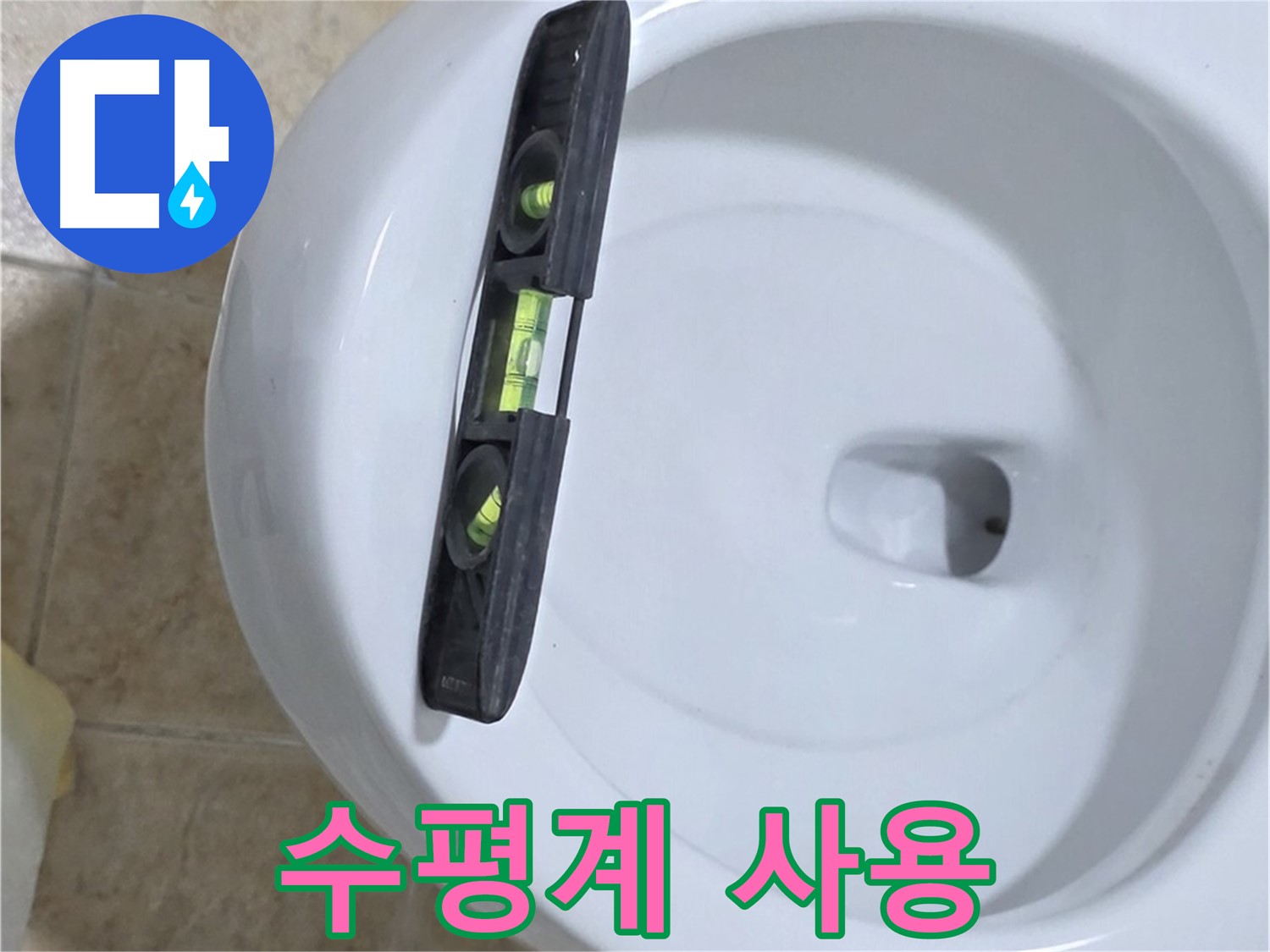 변기 누수 수리 중 - 수평계를 사용하여 수평을 맞추는 모습 - 묵동 누수 전문가의 섬세한 작업!