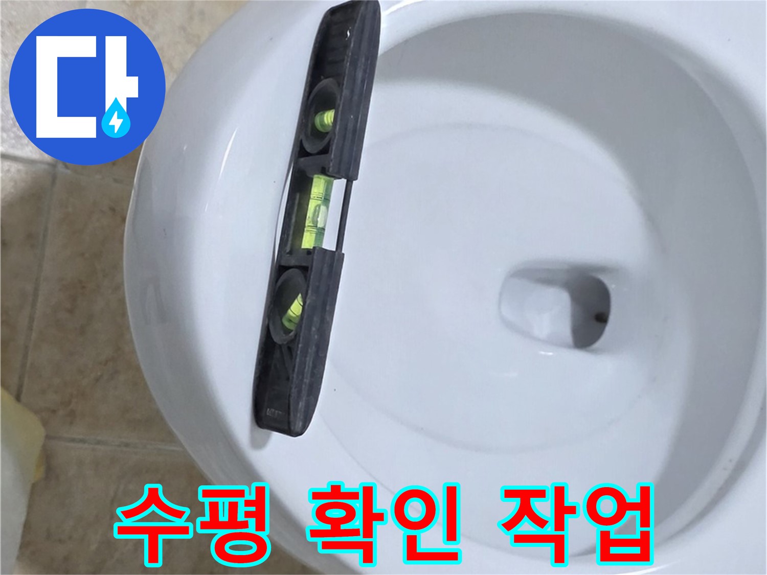 변기 누수 수리 중 - 수평계를 사용하여 수평을 확인하는 모습 - 완벽한 시공을 위한 필수 과정입니다.